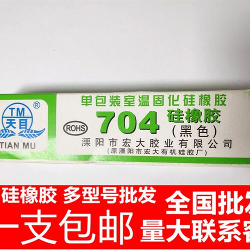 包邮 天目704硅橡胶 防水绝缘硅胶密封胶水 704胶 粘电磁炉  黑色