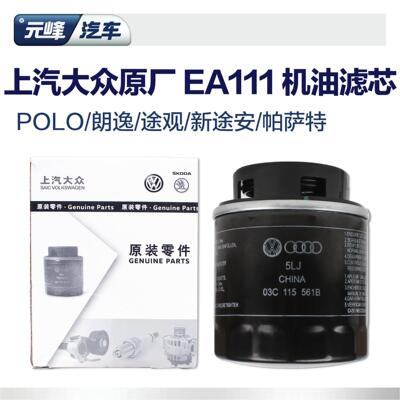 上海上汽福斯Skoda原厂机油滤芯 EA111途安朗逸Passat机油滤清器