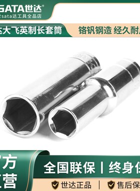 世达大飞英制套筒 SATA12.5mm1/2端口棘轮扳手工具加长六角套管头