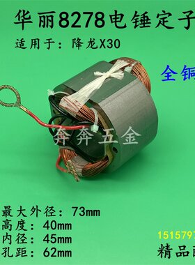 配华丽8278电锤钻定子降龙X30冲击钻线圈电机雷威锐派新牌凯诺配