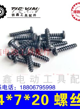 铁鑫电动工具配件电动工具机壳螺丝 各种螺丝4*20*7机壳螺丝01478
