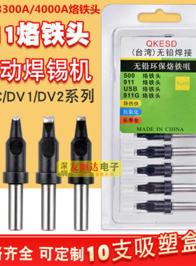 911自动焊锡机烙铁头焊接机器人焊咀911-30DV1 50DV1焊锡机烙铁头