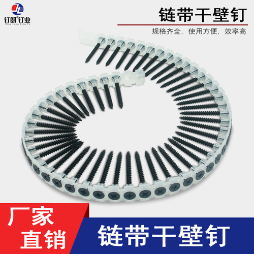 链带干壁钉螺丝石膏板钉自动链条墙板钉链条螺丝钉轻钢龙骨自攻丝