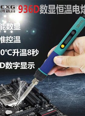 创新高CXG936d数显电铬铁 110V/220V恒温电烙铁 内热式烙铁