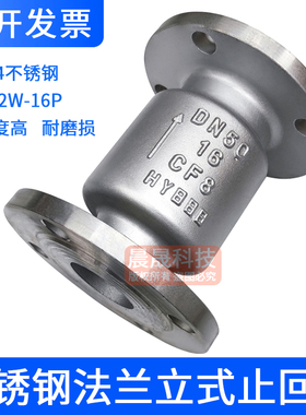 H42W-16P法兰止回阀水开关304不锈钢立式升降式单向阀逆止阀门316