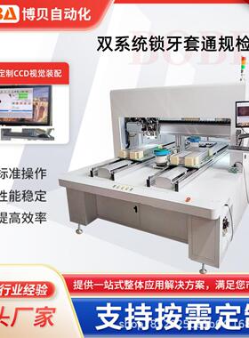 BBA全自动锁牙套检测一体机采用CCD视觉精准定位自动锁螺套及断尾