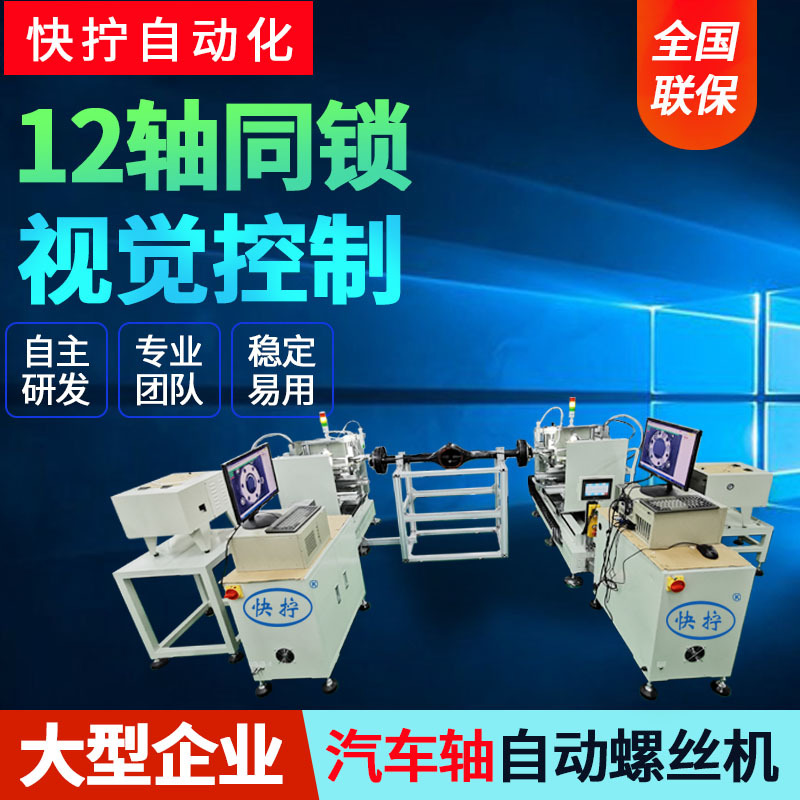 快拧汽车轴视觉自动锁螺丝机 全自动拧螺母设备 吹气式打铆钉机器