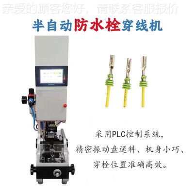 东厂家半自动防水穿线机自动料送穿防莞水塞压PBF-BFSS栓线机单穿