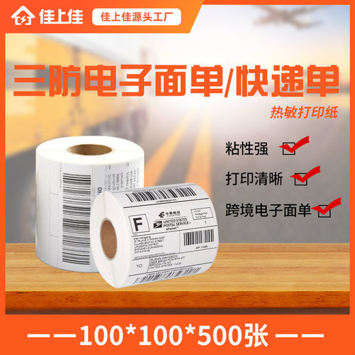物流白色不干胶三防热敏纸100*100便携式跨境正方形热敏快递面单