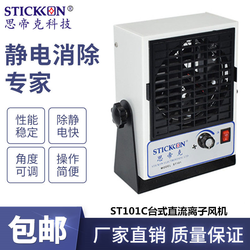 思帝克stickon小型离子风扇ST101C自动清洁台式直流离子风机通用,清洗/食品/商业设备,离子风机/静电消除器,淘宝优惠券,粉丝福利购,淘宝优惠卷