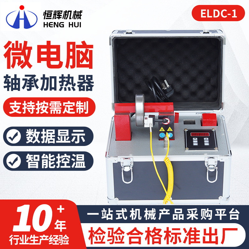 ELDC-1微电脑轴承加热器 SMBG-1.0-2.智能便携式轴承感应安装工具