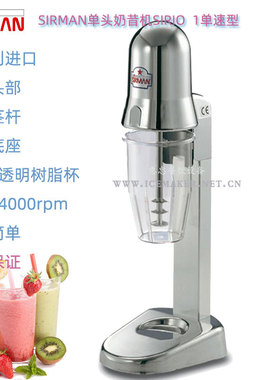 意大利SIRMAN舒文牌SIRIO 1单头奶昔机单速型商用吧台搅拌机进口