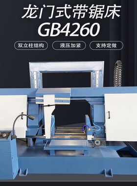 GB4260龙门式带锯床 4260卧式双立柱金属带锯床 锯切钢材数控锯床