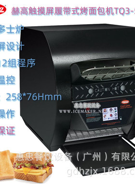 美国HATCO赫高TQ3-500H智能触摸屏履带式烤面包机链式多士炉商用