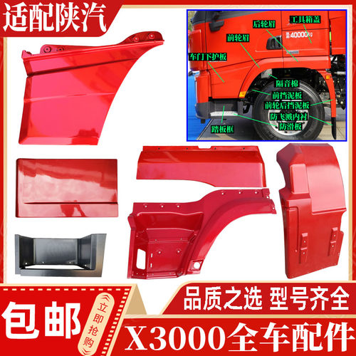 适配陕汽德龙Xg3000驾驶室轮眉翼子板踏板框防滑板X5000挡泥板护