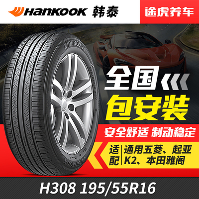 韩泰汽车轮胎H308 195/55RG16 87H适配五菱起亚K2
