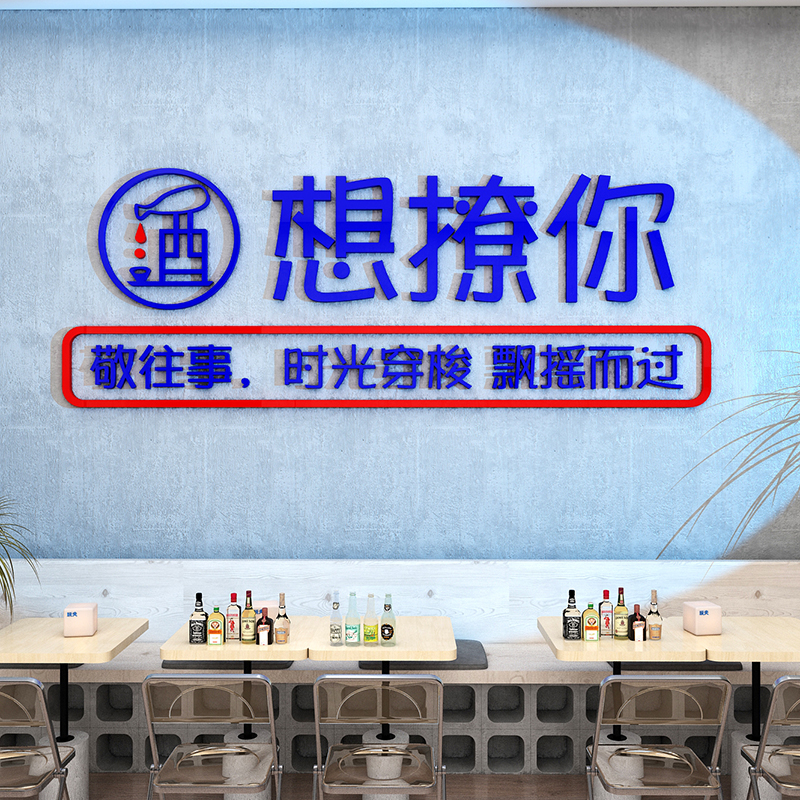 酒吧台墙面装饰品摆件网红烧烤饭店打卡拍照区背景布置贴画工业风