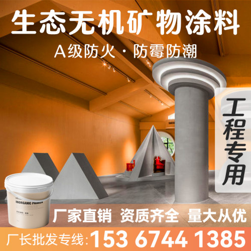 环保A级防火无机矿n物涂料a阻燃抗菌防霉防潮材料外墙白色室内墙