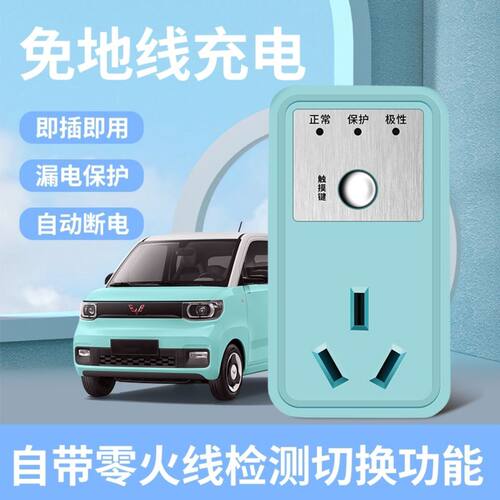 五菱宏光minij迷你EV专用免接 地线接地宝插座新能源车充电转换器