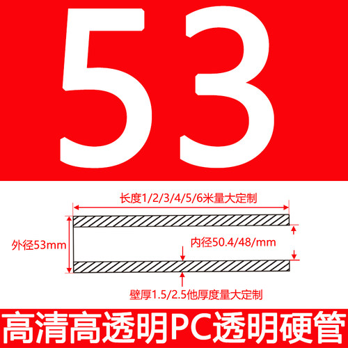 外径53厚1.5/2.5/高透明PC管透H明管聚碳酸酯塑料水管实验硬管