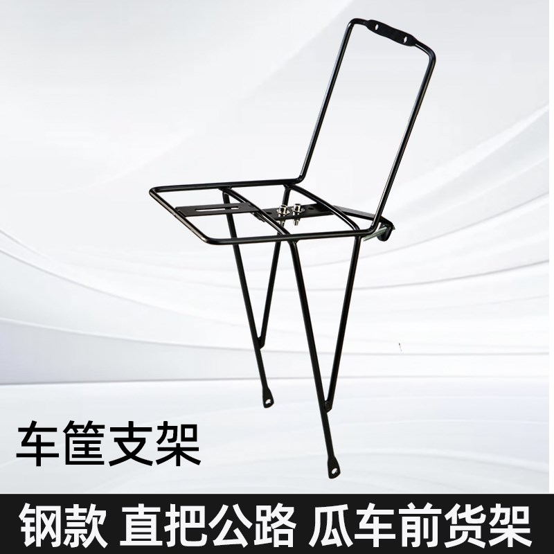 直把公路瓜车硬叉自行车旅行车有安装孔车筐支架钢款实心前货架支
