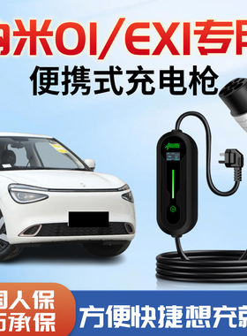 东风纳米01便携式充电枪EX1y新能源随车充专用7kw充电器家用桩用