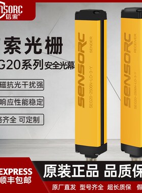 信索/SENSORC安全光栅SEG20-4008红外线对射传感器保护器安全光幕