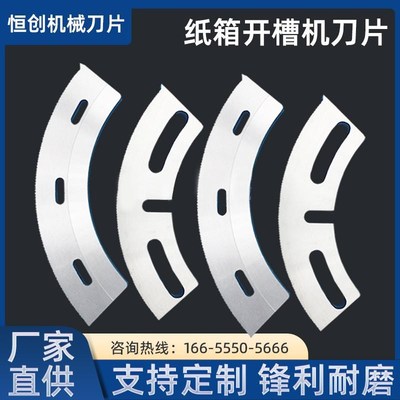 纸箱开槽刀片高速印刷机开槽刀机械配件轮转刀半圆刀片弧形刀弯刀
