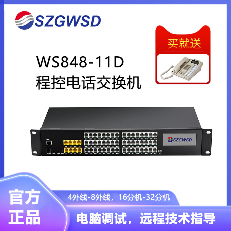 国威时代WS848-11D程控交换机电话交换机集团酒店内线分机4/8进16/24/32/40/48出 40路分机以上送话机