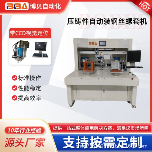 钢丝牙套拧紧机 自攻螺套自动组装设备 铝嵌件不锈钢牙套自动安装