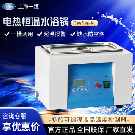 上海一恒 BWS-5 10 20 0505 0510一槽两用电热恒温水槽水浴锅