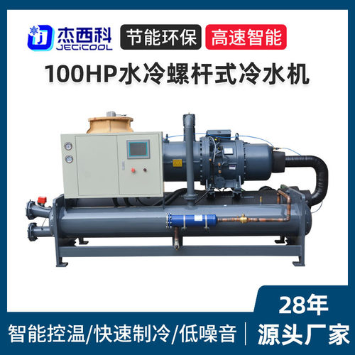 100HP水冷螺杆式冷水机 大型工业循环冰水制冷机化工锂电冷冻机