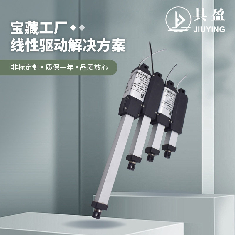 具盈JIUYING工厂销微型电动推杆防护限位开关高速电动推杆