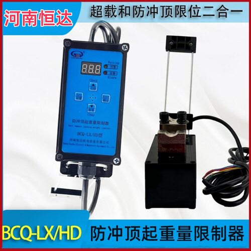 河南恒达BCQ-LX/HD起重机行车电动葫芦二合一防冲顶起重量限制器