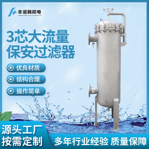源头厂家货源保安过滤器大流量保安过滤器3芯大流量保安过滤器