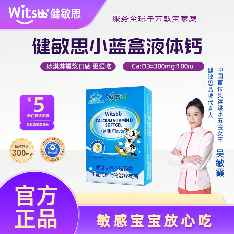 witsbb健敏思小蓝盒液体钙敏宝