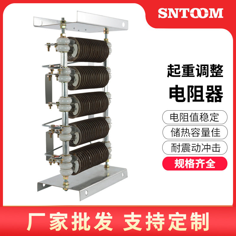 顺通源头工厂电阻器大小车行车起重电机调整升降大功率起重电阻器