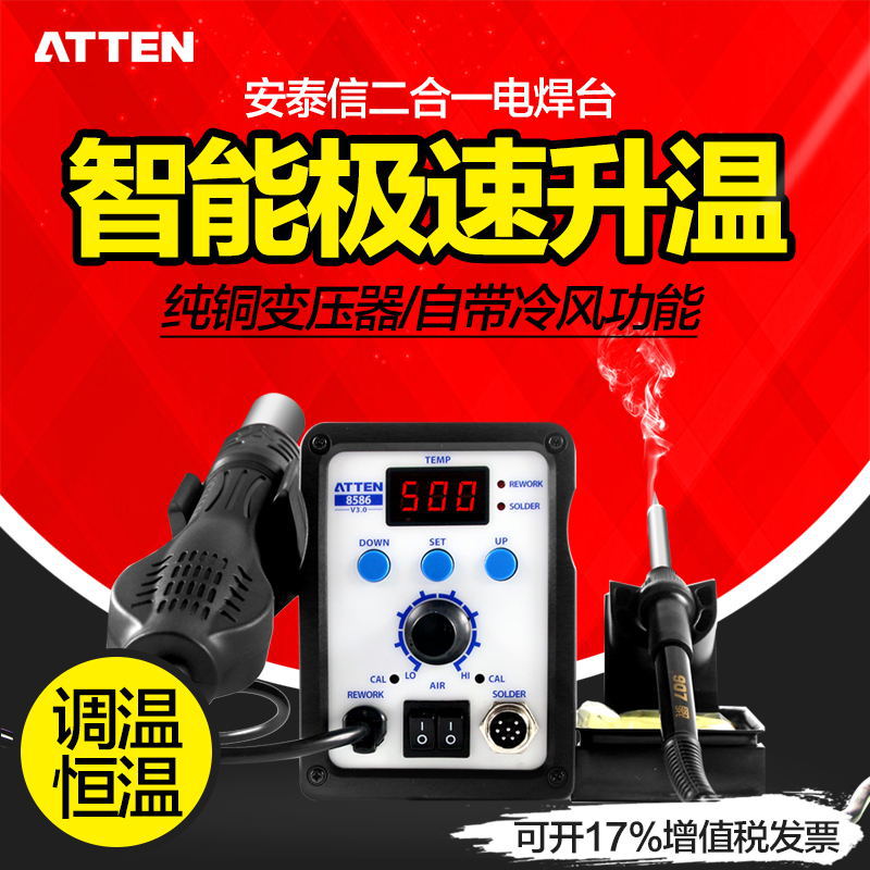 安泰信热风枪电烙铁二合一数显热风拆焊台电焊台AT8586/AT858D+