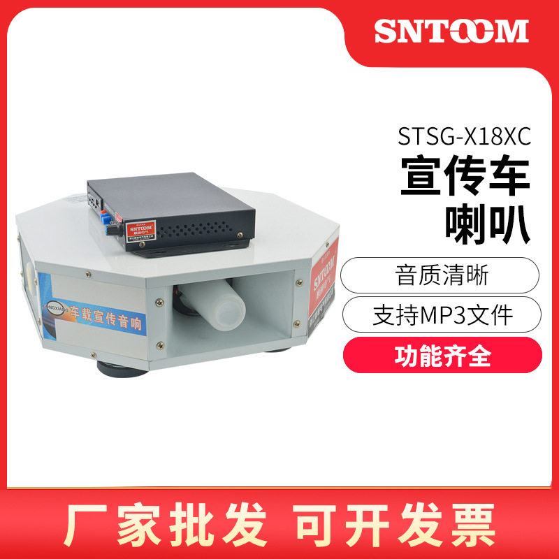 车载四方位高音广播喇叭大功率STSG-X18XC宣传车喇叭扬声器12V