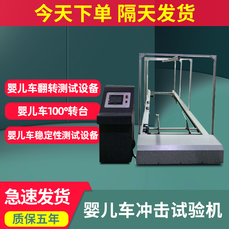 婴儿车冲击试验机学步车耐震荡冲击测试机儿童车动态耐用性测试仪