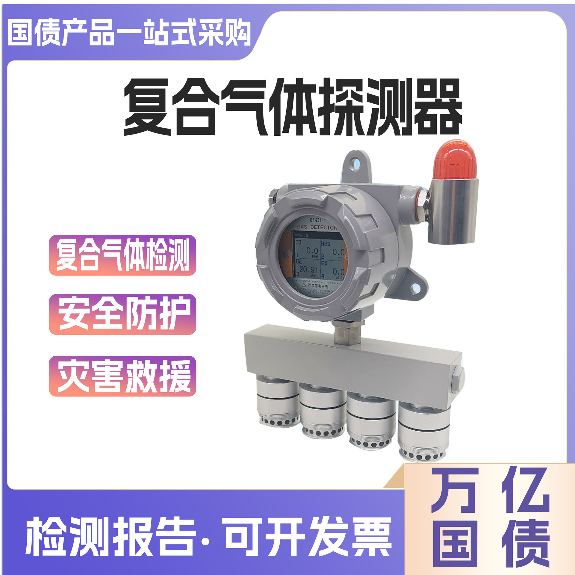 万亿国债气体泄漏浓度探测报警器CO2检测一氧化碳检测仪