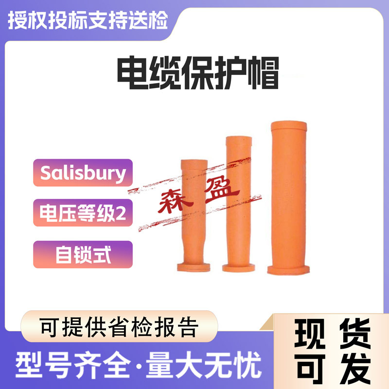 美国Salisbury173/117/178/177电缆保护帽高压电缆端部罩绝缘护套