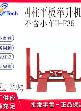 优耐特平板四柱举升机 U-F35 U-F40 U-F45 U-F50 U-F55汽车升降机