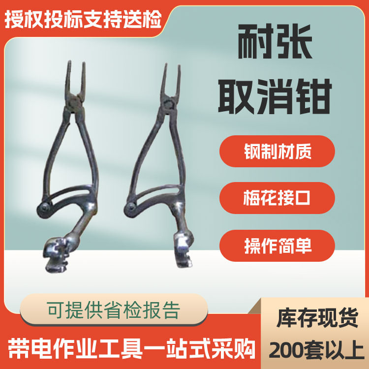 手持式耐张取消钳高压线路耐张取销钳配电线路施工工具取消钳
