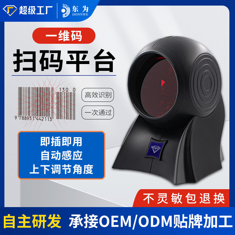 东为8120多线激光扫描平台猫眼超市收银扫码条码扫描平台 扫描枪