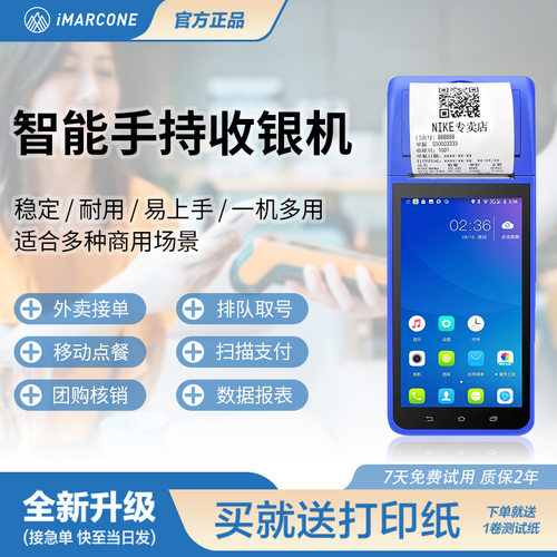 iMARCONE智能终端机多平台自动接单58mm打印PDA排队取号移动点单