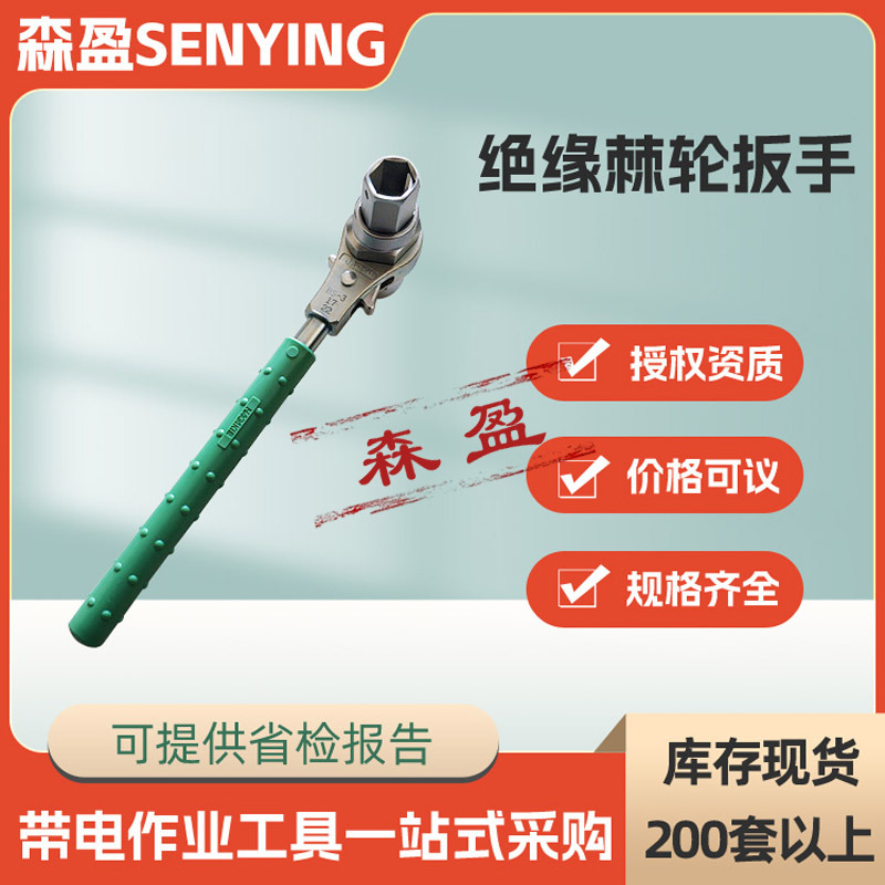 带电作业BS-3绝缘棘轮扳手手动双向棘轮套筒扳手电工齿轮锁扣扳手
