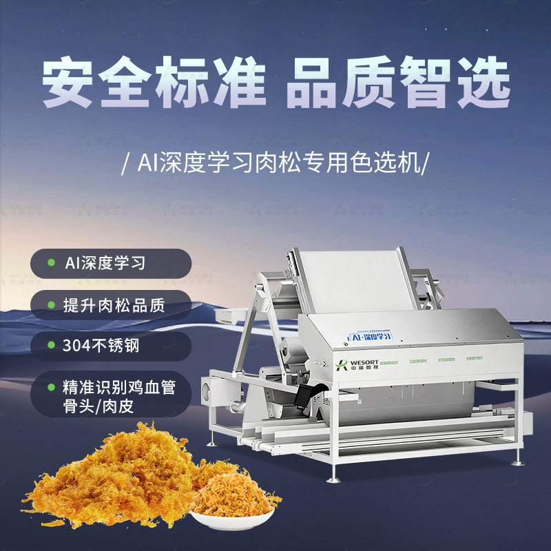 AI深度学习肉松色选机小型家用食品分选机果蔬肉干筛选设备智能
