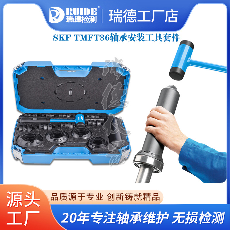SKF轴承安装工具套件TMFT36/24冲击环套筒TMFT36A/36B/36C密封件