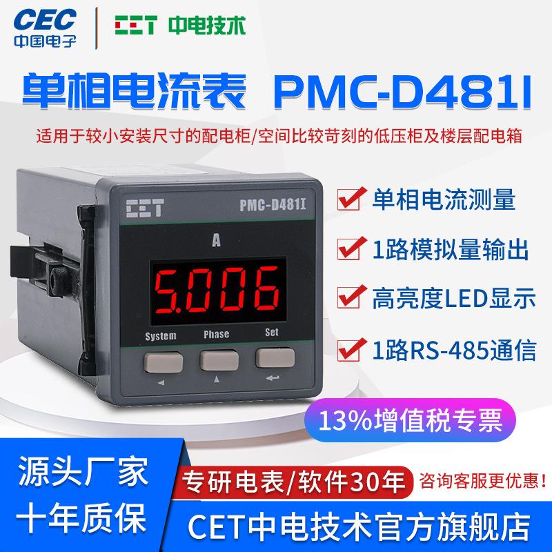 中电技术PMC-D481I单相电流表 盘装电能仪表485通信数码显示